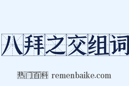 八拜之交组词是什么意思的图片